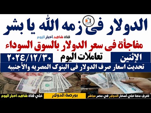 الدولار فى السوق السوداء اسعار الدولار والعملات اليوم الاثنين 30 12 2024 في مصر