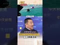 南海幹架 菲控遭中國海警擊傷頭部 張競:他是活该#short #shorts #全球大爆卦