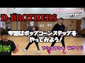 ポップコーンステップの基本と応用動画 popcorn step D-BROTHERS 会津ダンス