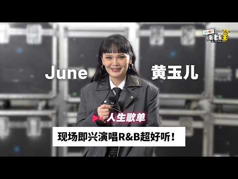 June一听到这首歌就想哭！现场即兴演唱R&B超好听！【她的人生歌单】｜June Wong 黄玉儿