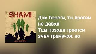 SHAMI - дом береги lyric,text