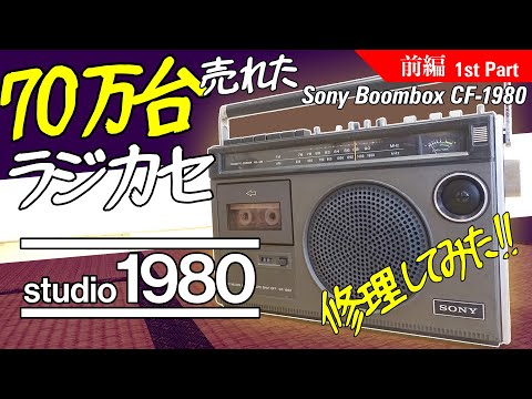 □ソニー ラジカセ CF-1980【前編】□どうやって作ったんだ?この