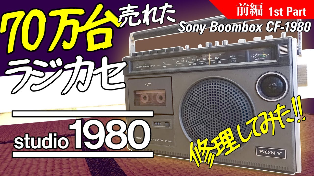 ■ソニー ラジカセ CF-1980【前編】■どうやって作ったんだ?このラジカセ! カンタンにはバラせない… ■Sony Boombox 【The  1st part】■