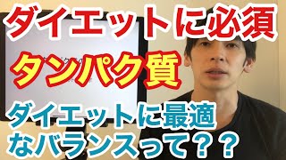 ダイエットに必須の栄養素タンパク質！でもその摂取バランスって？