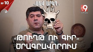 «Թուղթ ու գիր» - ծրագրավորում (մաս 1) «ՍԵՎ ԱՐԿՂ» #10