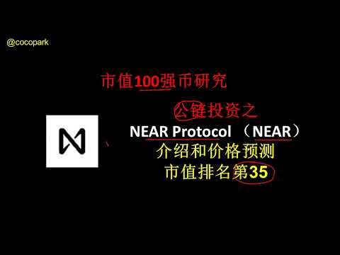   市值前100强加密货币研究 公链投资之NEAR Protocol NEAR 介绍与价格预测