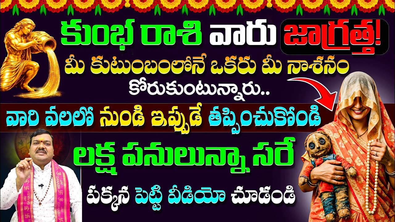 కుంభ రాశి వారు జాగ్రత్త! మీ కుటుంబంలోనే ఒకరు మీ నాశనం  కోరుకుంటున్నారు | Kumba Rasi 2026 | Ksk Life