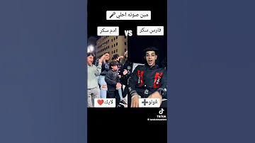 مين صوت احله فارس سكر لايك ادم الامير اكسبلور 
