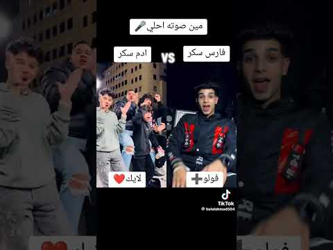 مين صوت احله فارس سكر لايك ادم الامير اكسبلور