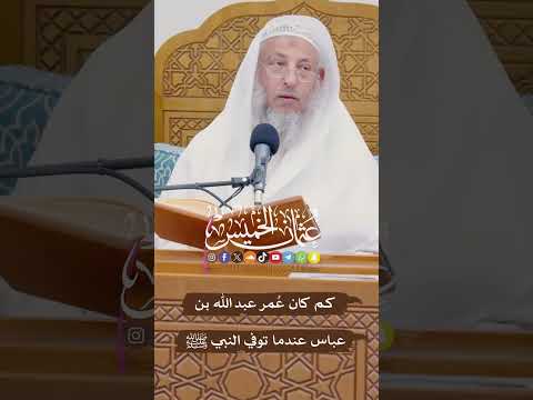 كم كان ع مر عبد الله بن عباس عندما توفي النبي ﷺ عثمان الخميس
