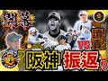 【#NPB2026 #開幕3連戦 #阪神タイガース vs #讀賣ジャイアンツ #掛布雅之の憧球 】#竹丸和幸 #レイキャベッジ #村上頌樹 #松本剛 #泉口友汰 #ボビーダルベック #岸田行倫