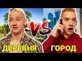 ДЕРЕВНЯ VS ГОРОД / СЕЛО ПРОТИВ ГОРОДА