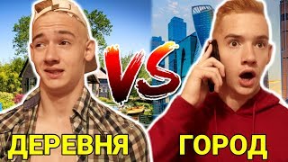 ДЕРЕВНЯ VS ГОРОД / СЕЛО ПРОТИВ ГОРОДА