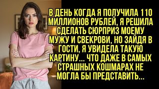 В день когда я получила 110 миллионов рублей, я решила сделать сюрприз моему мужу и свекрови, но...