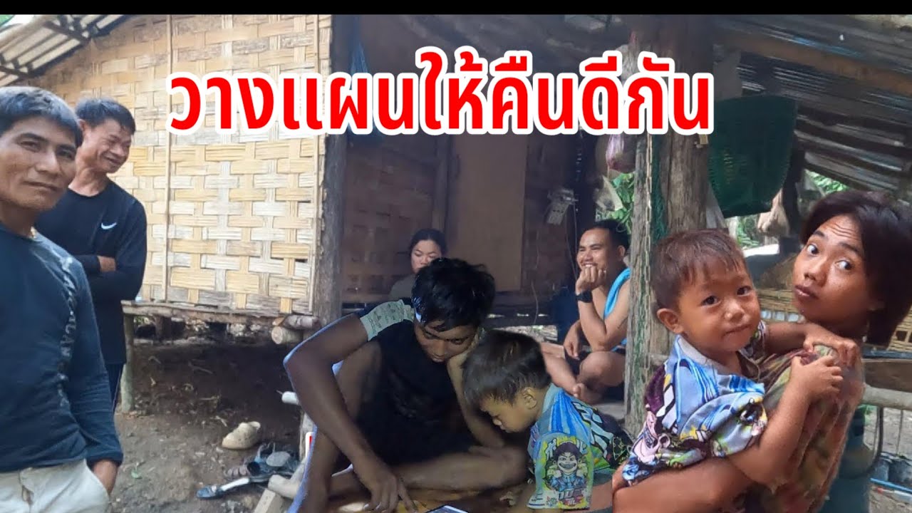 วางแผนกันจะให้บ่าวนูนกับสาวติ๊กคืนดีกัน#คนป่า #เผ่าตองเหลืองในลาว