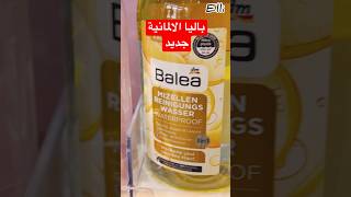 منتجات باليًا الالمانية #asmr #ترند #essen #balea #fyp #loreal #maybelline #makeup #asmrsounds