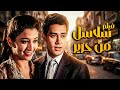 الفيلم الرومانسى الاشهر سلاسل من حرير بطولة محرم فؤاد 