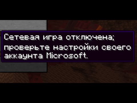Исправить Minecraft ошибка Сетевая игра отключена: проверьте настройки своего аккаунта Microsoft