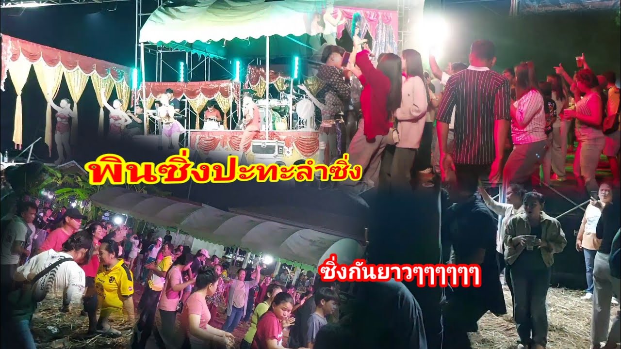 พินซิ่งหมอลำซิ่งม่วนกันยาวๆๆๆ