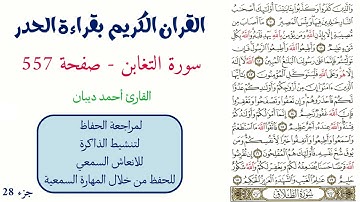 سورة التغابن صفحة 557 - احمد ديبان
