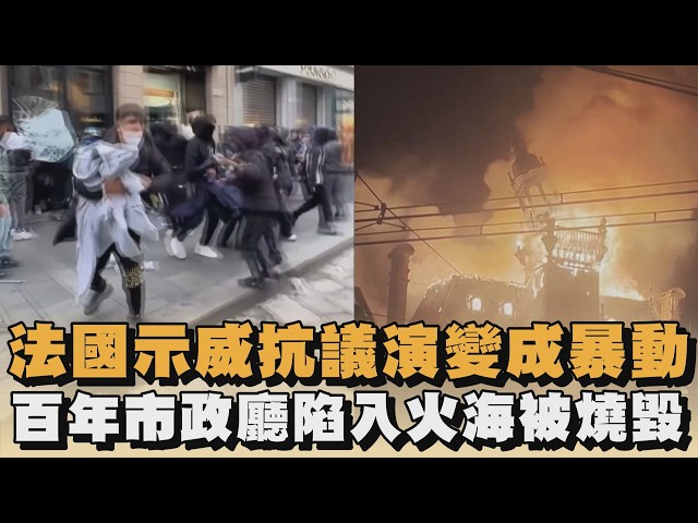 法國示威抗議演變成暴動　百年市政廳陷入火海被燒毀｜#全民話燒