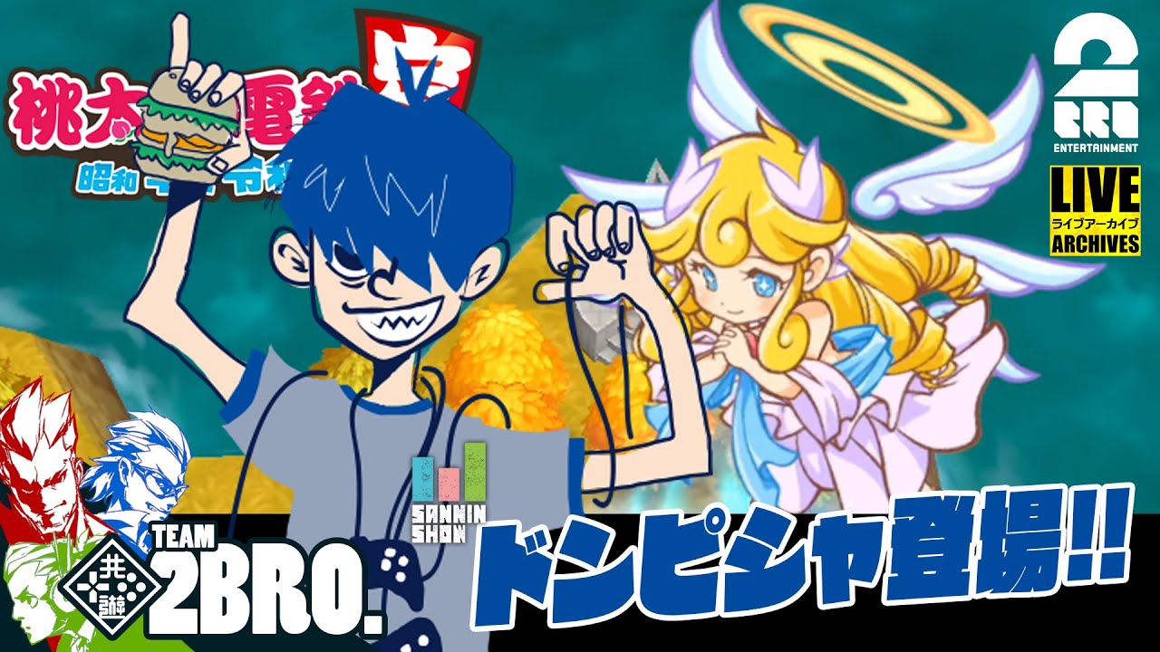 ノーカット版】弟者,兄者,おついち,ドンピシャの「桃鉄」3年決戦【2BRO