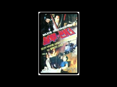 movie trailer 블루썬더 Blue Thunder 예고편 Roy Scheider