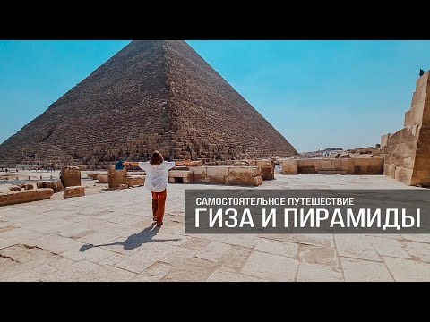 Самостоятельное путешествие к пирамидам Гизы, Египет 2021