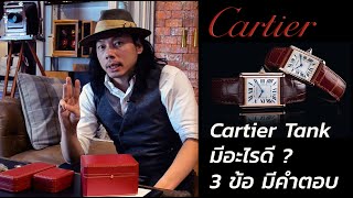 รีวิว CARTIER! มาดูกัน Cartier Tank มีอะไรดี? | Lek Mano