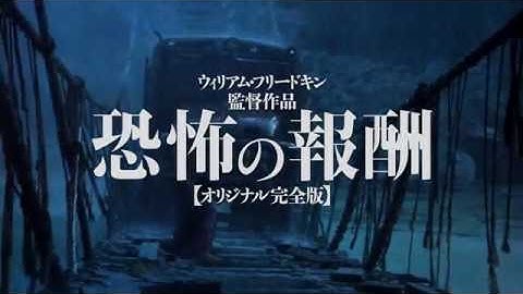 映画『恐怖の報酬 オリジナル完全版』特報