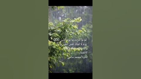 #تلاوات #القرآن_الكريم ماتيسر من#سورة #الانفطار #تلاوة محمد سامي #قرآن