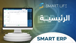 شرح واجهة برنامج النظام المحاسبي السحابي SMART ERP  | سمارت لايف screenshot 4