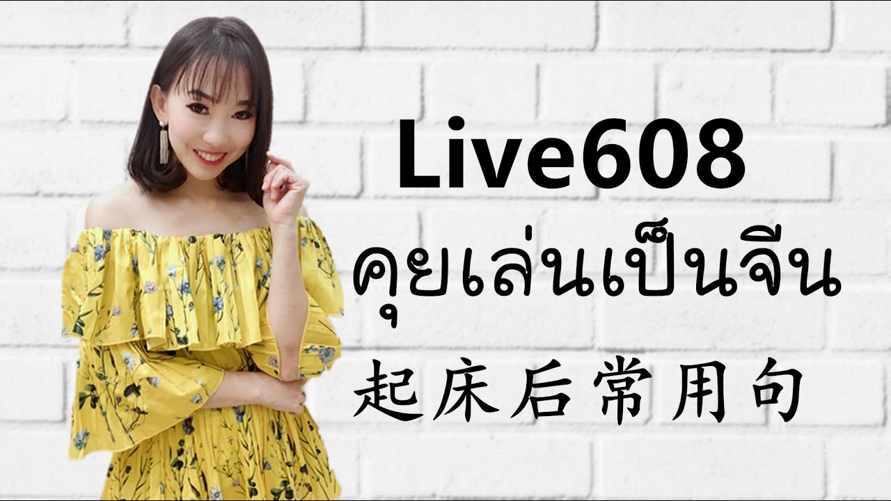 Live.608 คุยเล่นเป็นจีน 起床(ตื่นนอน) by Poppy Yang