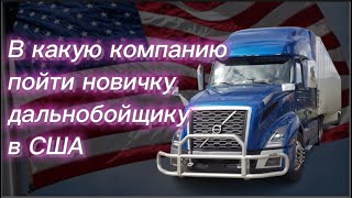 #298) В какую компанию пойти новичку дальнобойщикув США May 3, 2023