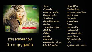 ต้นฉบับ สุดยอดเพลงดัง นิตยา บุญสูงเนิน [Audio Playlist]