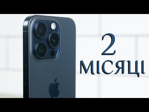 видео: 2 місяці з iPhone 15 Pro - досвід використання. Варто купувати? Головні козирі й недоліки
