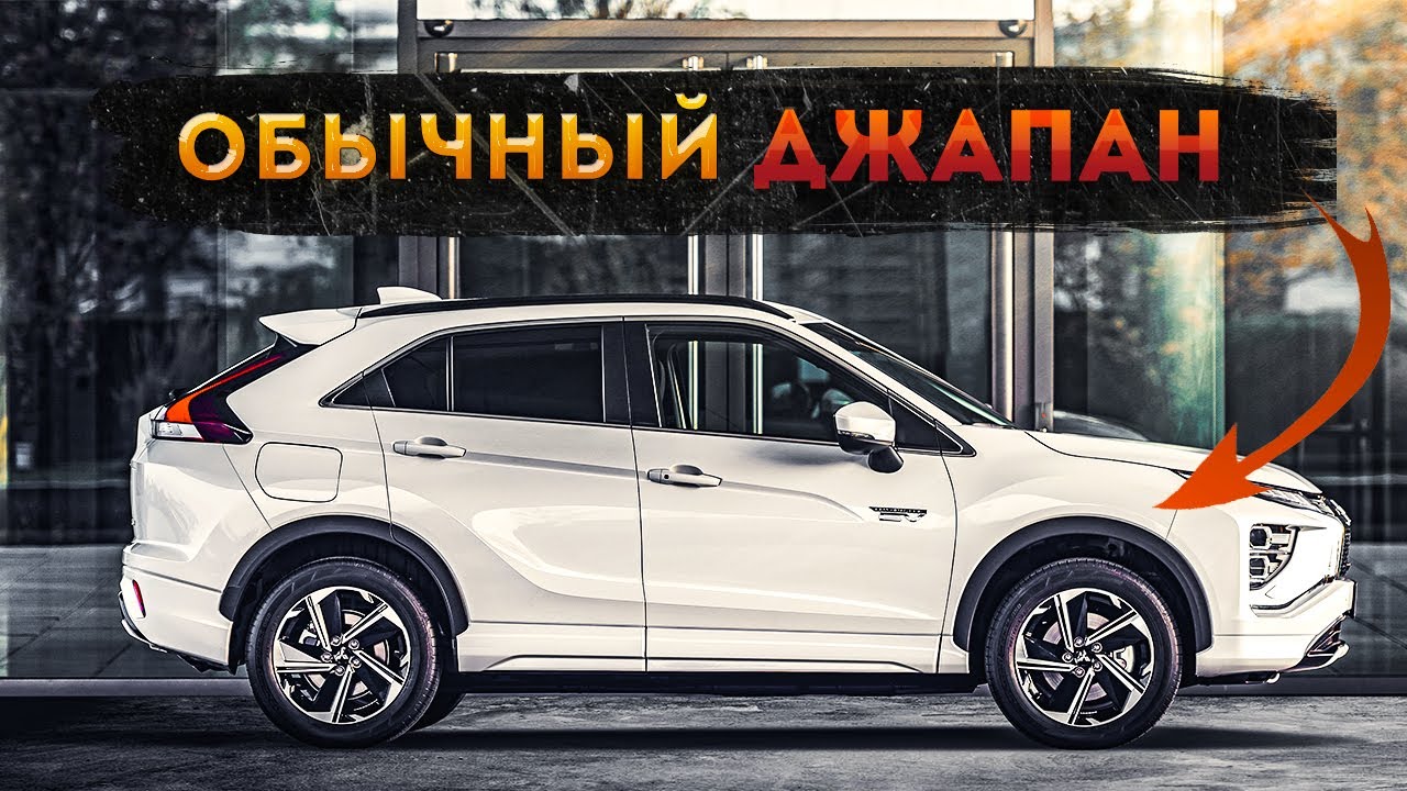 Тест драйв. Mitsubishi Eclipse Cross. Форсаж леса на Митцубиси Эклипс ...