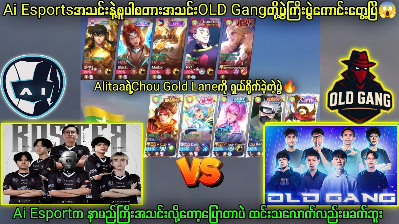 OLD GANG Vs Ai Esport ပရိတ်သတ်အင်းအားကြီးနှစ်သင်းRankမှာတွေ့ပြီ#brumese #mobilelegends #mlbb #myanma