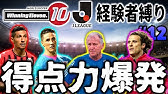 またしても ふざけんじゃないよ Jリーグ在籍経験者縛りでマスターリーグ 28 ウイニングイレブン10 Winning Eleven Youtube