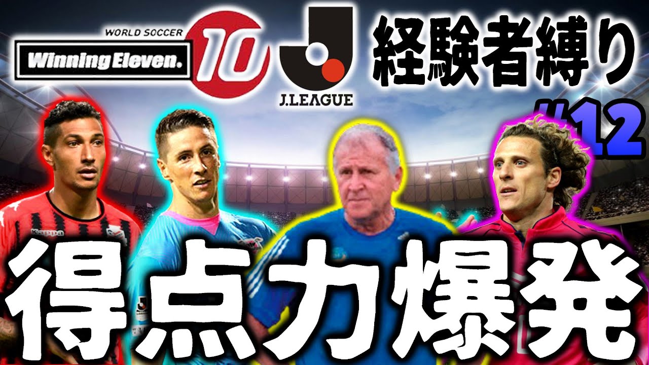 伝説の上書き Jリーグ在籍経験者縛りでマスターリーグ 13 ウイニングイレブン10 Winning Eleven Youtube