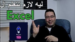 Excel ليه لازم النهاردة قبل بكرة تتعلم برنامج ال