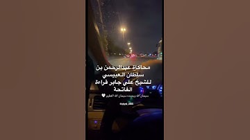 محاكاة عبدالرحمن بن سلطان العبيسي لقراءة علي جابر في سورة الفاتحة