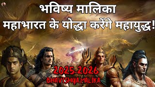 महाभारत के योद्धा करेंगे महायुद्ध! |  bhavishya malika | Kali Mahabharat Yudh | World War 3