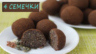 ВКУСНЫЕ и ПОЛЕЗНЫЕ КОНФЕТЫ из сухофруктов 4 семечки. ПП рецепт БЕЗ САХАРА!