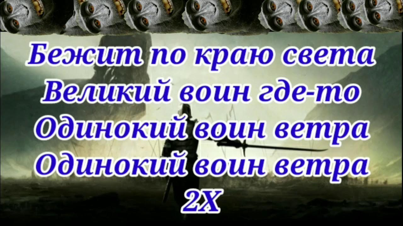 Край ветров текст. Одинокий воин ветра текст. Бежит по краю света Великий воин ветра. Воин ветра песня текст. Одинокий воин света песня.