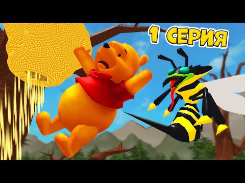 SCP Пчелы и Вини Пух, 1 серия (страшная история в роблокс)