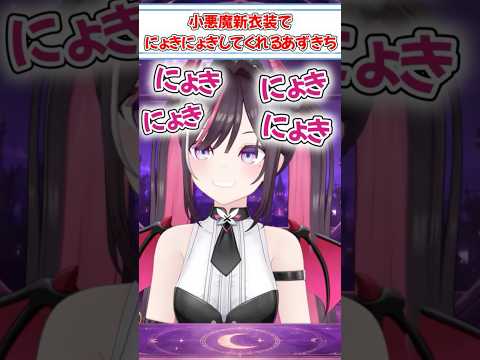 【まずいですよ!】にょきにょきするAZKi【ホロライブ/ホロライブ切り抜き/AZKi】#shorts #切り抜き #ホロライブ #ホロライブ切り抜き #azki
