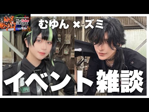 あの日の裏側、ゆるっと話します【YouTube公開収録祭】