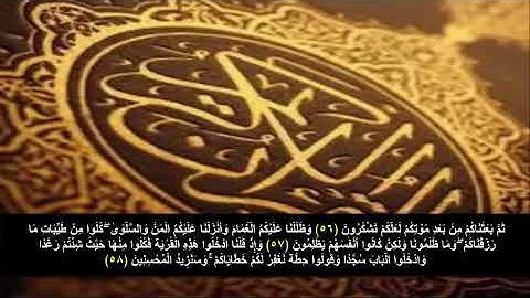 سورة البقره من الآية 56 - 58 . مكرره 3 مرات للحفظ