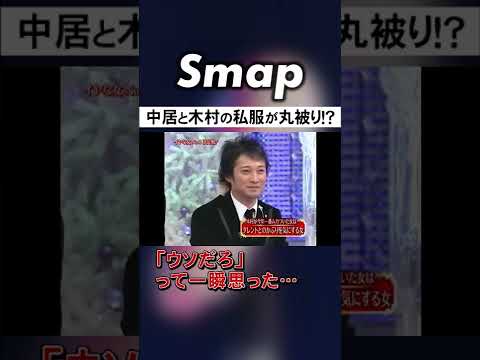 中居正広と木村拓哉､私服丸被り事件発生! #SMAP #中居正広 #木村拓哉 #明石家さんま #ペアルック #Shorts